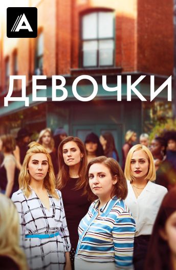 Девочки смотреть на TV+